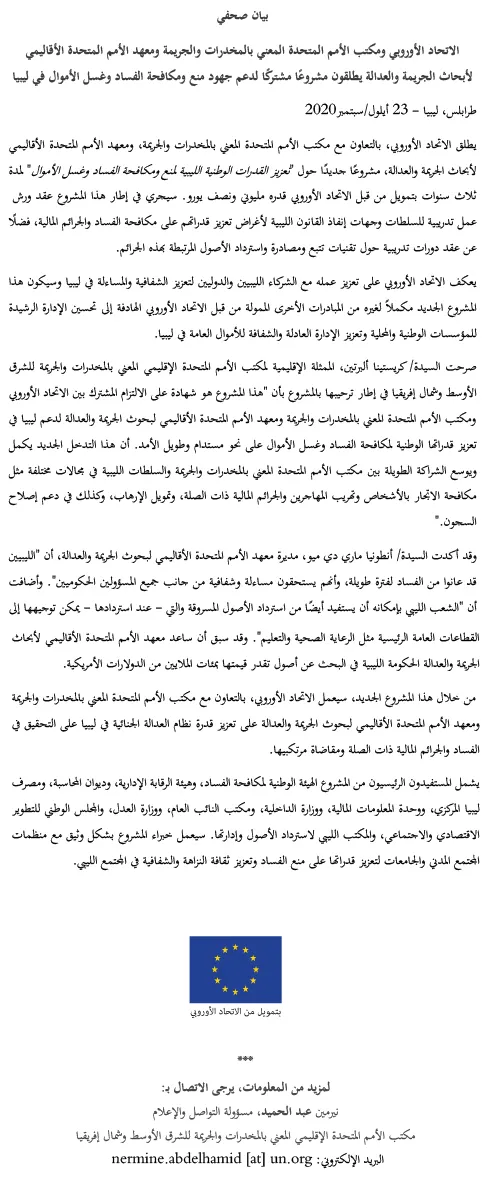 Arabic version press release on Libya anti-corruption money laundering project